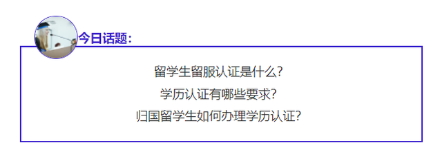 干货篇｜最新留学生学历认证攻略！赶快收藏！