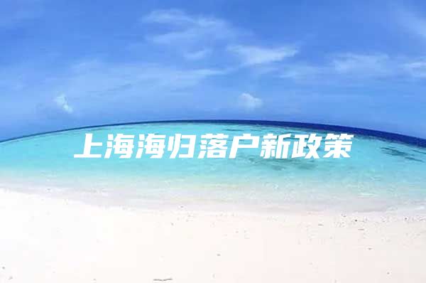 上海海归落户新政策