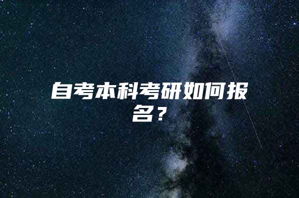 自考本科考研如何报名？