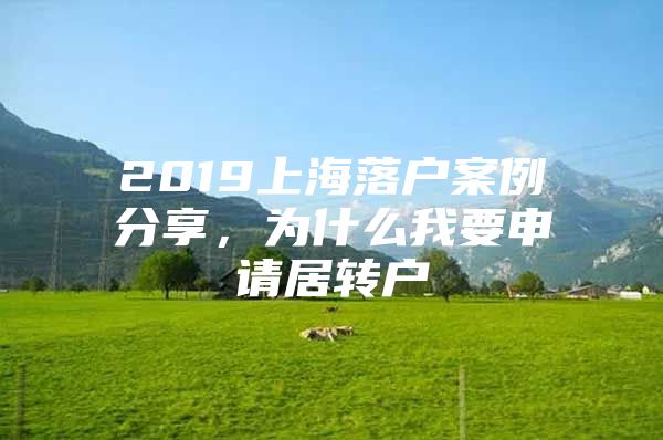 2019上海落户案例分享，为什么我要申请居转户