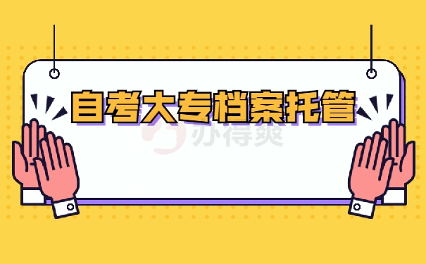 上海自考大专档案都有什么要求？