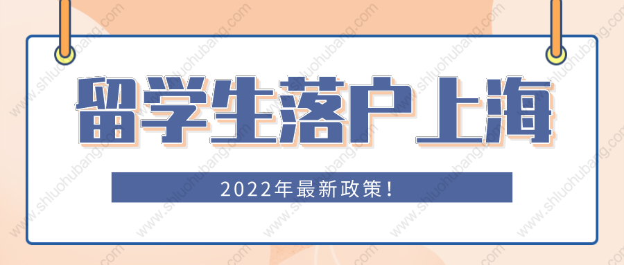 2022年留学生落户上海最新规定！这些人可以直接落户上海