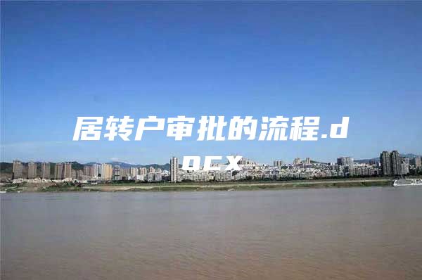 居转户审批的流程.docx