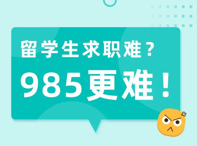 朗汀留学 ｜ 2022留学生回国求职现状：海归好惨，985更惨！