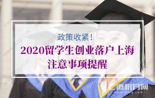 政策收紧！2020留学生创业落户上海注意事项提醒！