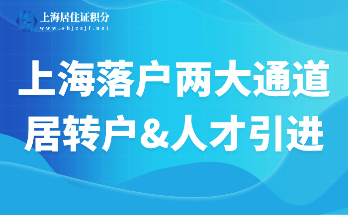 上海居转户、人才引进落户，这两大落户通道你了解吗？