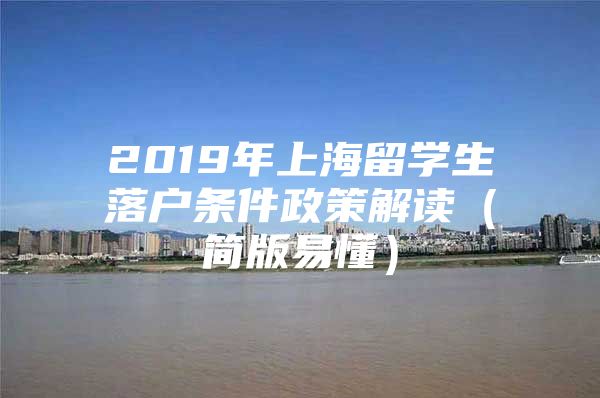 2019年上海留学生落户条件政策解读（简版易懂）