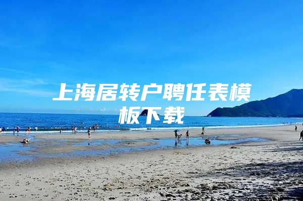 上海居转户聘任表模板下载