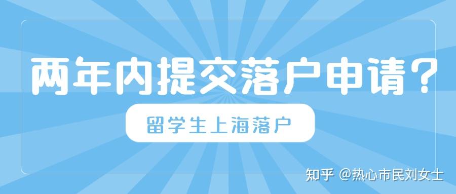 留学生回国后必须2年内申请落户上海？