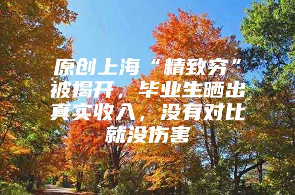 原创上海“精致穷”被揭开，毕业生晒出真实收入，没有对比就没伤害