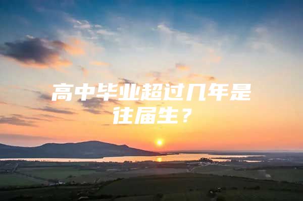 高中毕业超过几年是往届生？