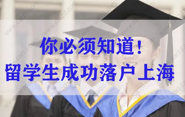 留学生想要落户上海，这些事情千万别做！（社保，第一份工作）