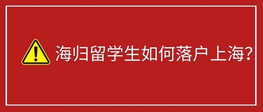 海归落户上海找中介值吗？