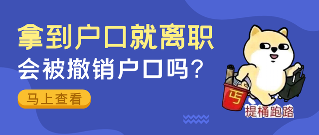 留学生拿到户口就离职，会被撤销户口吗？