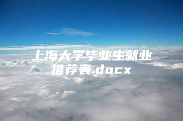 上海大学毕业生就业推荐表.docx