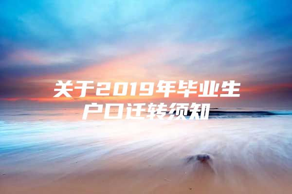 关于2019年毕业生户口迁转须知