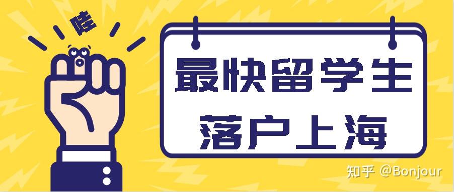 1.5个月！2021年最快留学生落户上海