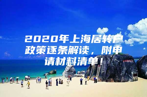 2020年上海居转户政策逐条解读，附申请材料清单！