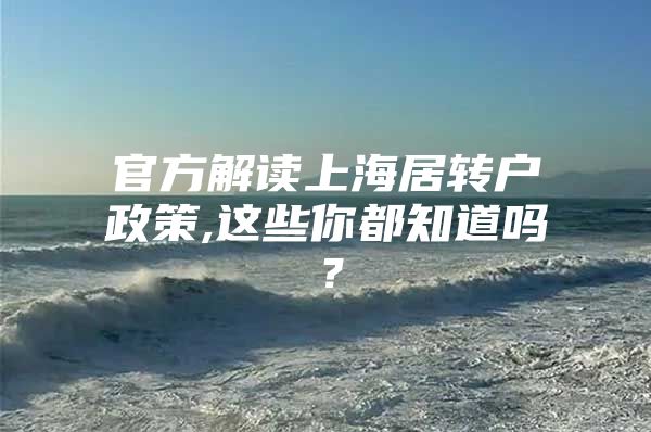 官方解读上海居转户政策,这些你都知道吗？