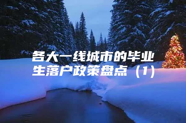 各大一线城市的毕业生落户政策盘点（1）