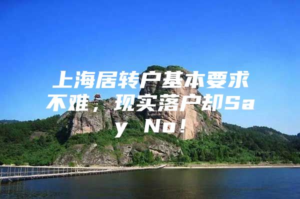 上海居转户基本要求不难，现实落户却Say No！