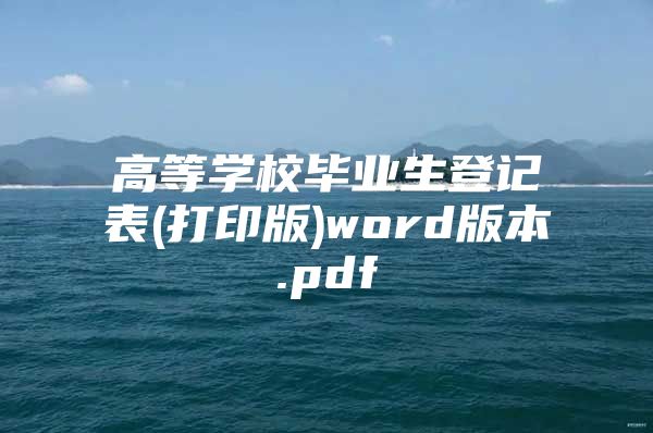 高等学校毕业生登记表(打印版)word版本.pdf