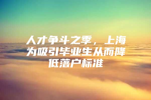 人才争斗之季，上海为吸引毕业生从而降低落户标准