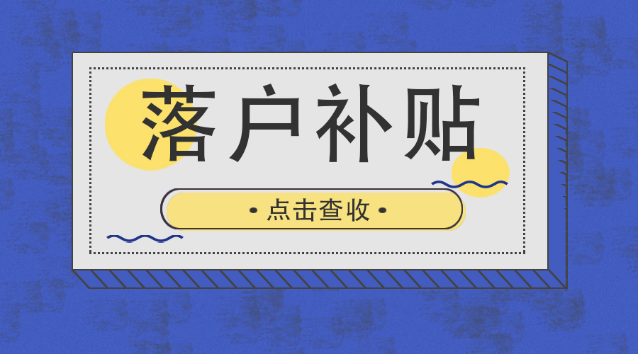 上海留学生落户递交材料