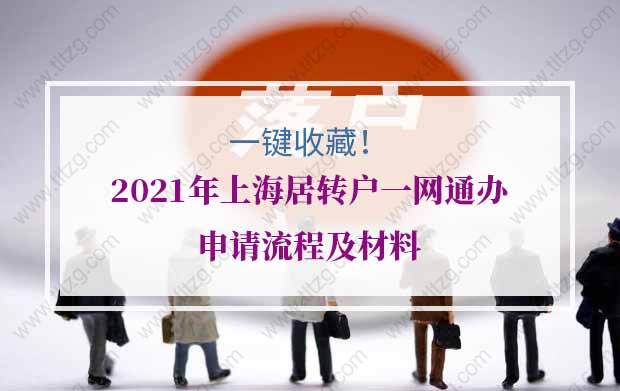 一键收藏！2021年上海居转户一网通办申请流程及材料