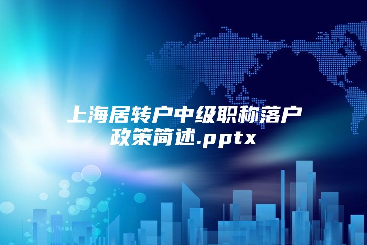 上海居转户中级职称落户政策简述.pptx