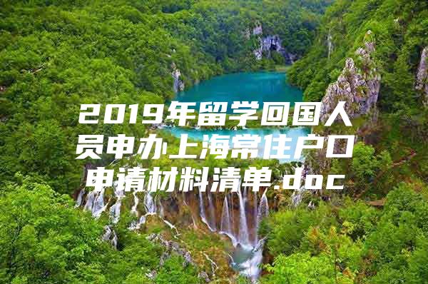 2019年留学回国人员申办上海常住户口申请材料清单.doc