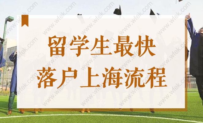 2022下半年准备落户上海的留学生看过来！这样做落户最快！