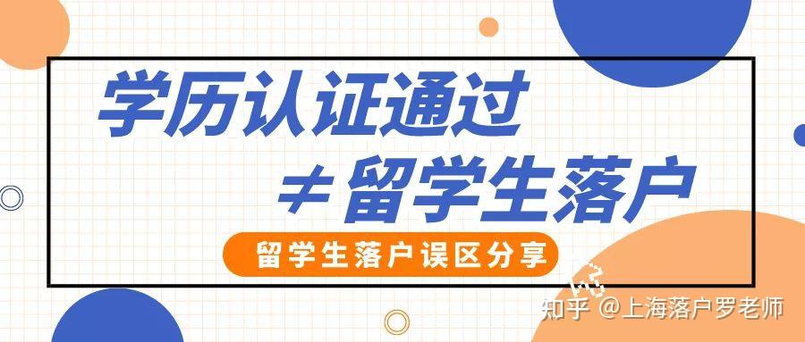 学历认证通过就可以落户？留学生落户这几大误区一定要注意！