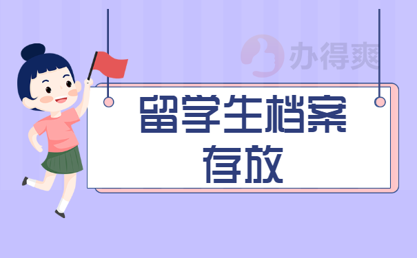 大学生毕业后出国留学档案存放在哪里