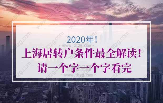 2020年上海居转户条件最全解读！请一个字一个字看完