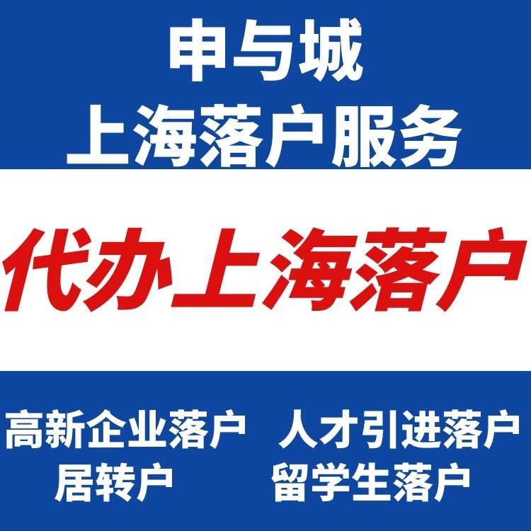 上海落户全部政策解析、居转户需要多久