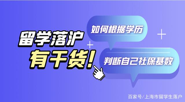 1分钟告诉你留学生落户上海如何根据学历判断社保缴纳基数？