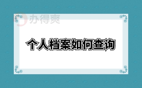 留学回国以后个人档案在哪