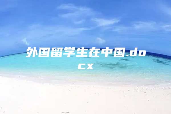 外国留学生在中国.docx