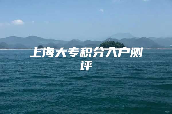 上海大专积分入户测评