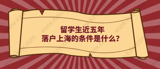 留学生上海落户政策每五年更新一次！近五年落户上海的条件是什么？