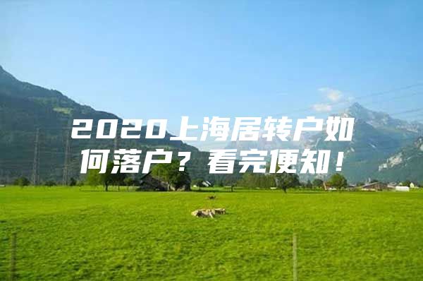 2020上海居转户如何落户？看完便知！