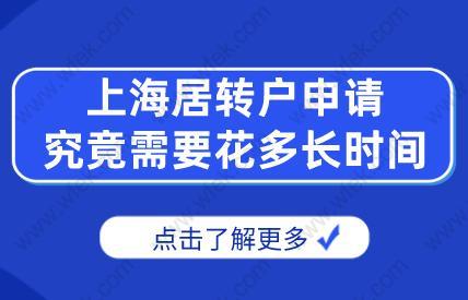 科普!上海居转户申请究竟需要花多长时间？