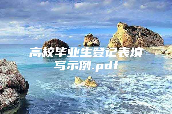 高校毕业生登记表填写示例.pdf