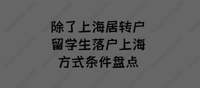 除了上海居转户,留学生落户上海方式条件盘点