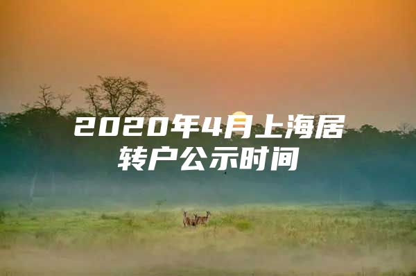 2020年4月上海居转户公示时间