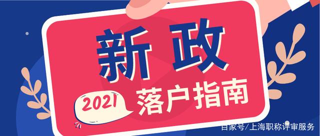 2021留学生落户新政热点问题答疑！