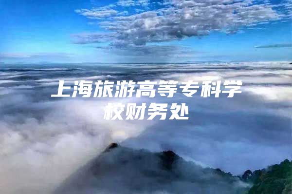 上海旅游高等专科学校财务处