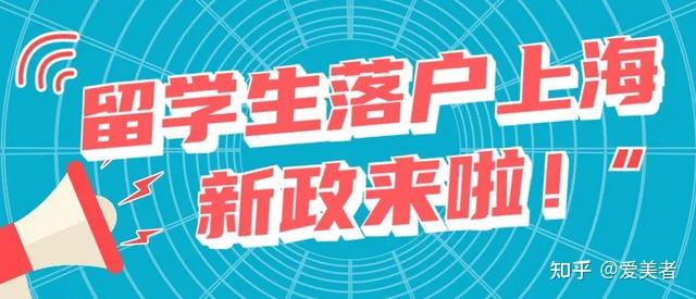 2022上海留学生落户政策及落户条件！