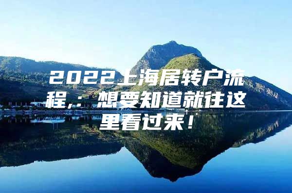 2022上海居转户流程,：想要知道就往这里看过来！